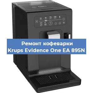 Ремонт капучинатора на кофемашине Krups Evidence One EA 895N в Нижнем Новгороде